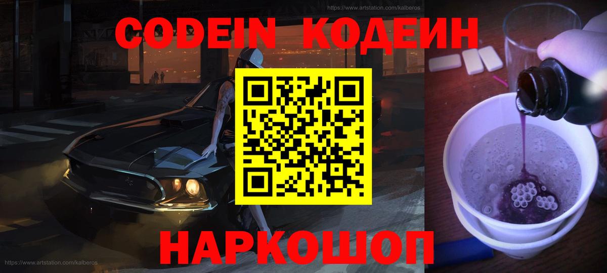 Кодеиновый сироп Lean Purple Drank  Вход с VPN  Малоярославец  Кодеин Purple Drank 